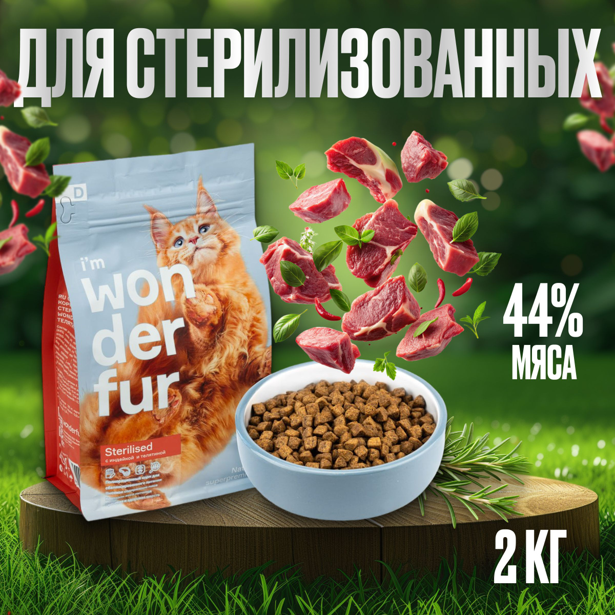 WONDERFUR 2кг индейка телятина