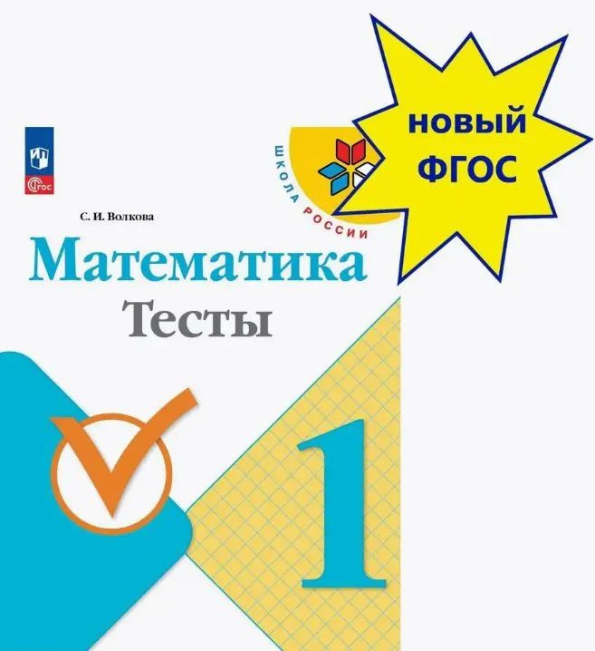 Учебное пособие «Математика. Тесты. 1 класс» (в 2-х вариантах), авт. С. И. Волкова, подготовлено к учебнику «Математика. 1 класс» (авт. М. И. Моро, С. И. Волкова, С. В. Степанова), доработанному в соответствии с требованиями Федерального государственного образовательного стандарта начального общего образования (Приказ Министерства просвещения РФ № 286 от 31.05.2021 г.). Тесты разработаны ко всем темам учебного курса 1 класса. Материал пособия представлен в системе: тесты основной группы –– базовый уровень (три вида тестов) и дополнительной –– тесты с заданиями высокого уровня сложности. Разноуровневый принцип представлен в каждой группе тестов. Содержание пособий обеспечит дифференцированный подход к диагностике и позволит учителю получить информацию об уровне усвоения обучающимися учебного материала по отдельным темам и всему курсу первого года обучения.