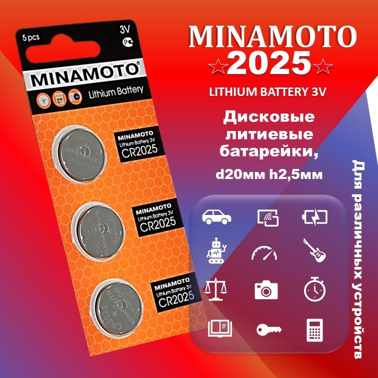 Батарейки литиевые MINAMOTO CR2025 3 шт.