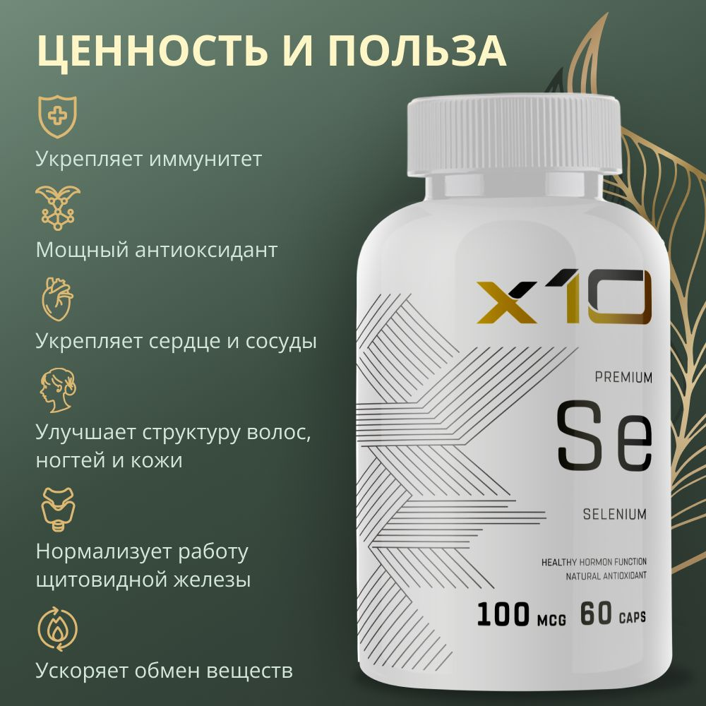 Селен витамины в капсулах 100 мкг, x10 premium, Selenium 100 мкг, 60 ...