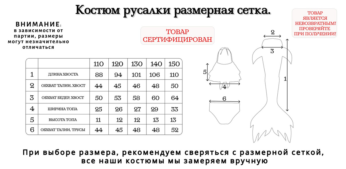 Каждый наш костюм русалки мы замеряем вручную, чтобы обеспечить удобство и точность при выборе размера. Это позволяет гарантировать идеальную посадку и максимальный комфорт для вашего ребенка, делая покупку еще более приятной и надежной.