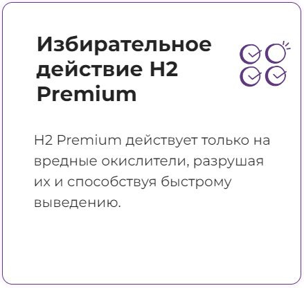 Избирательное действие H2 Premium