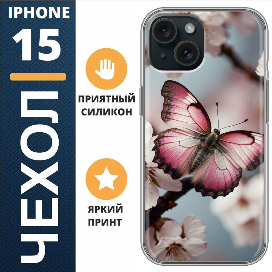 Чехол на iphone 15 бабочка