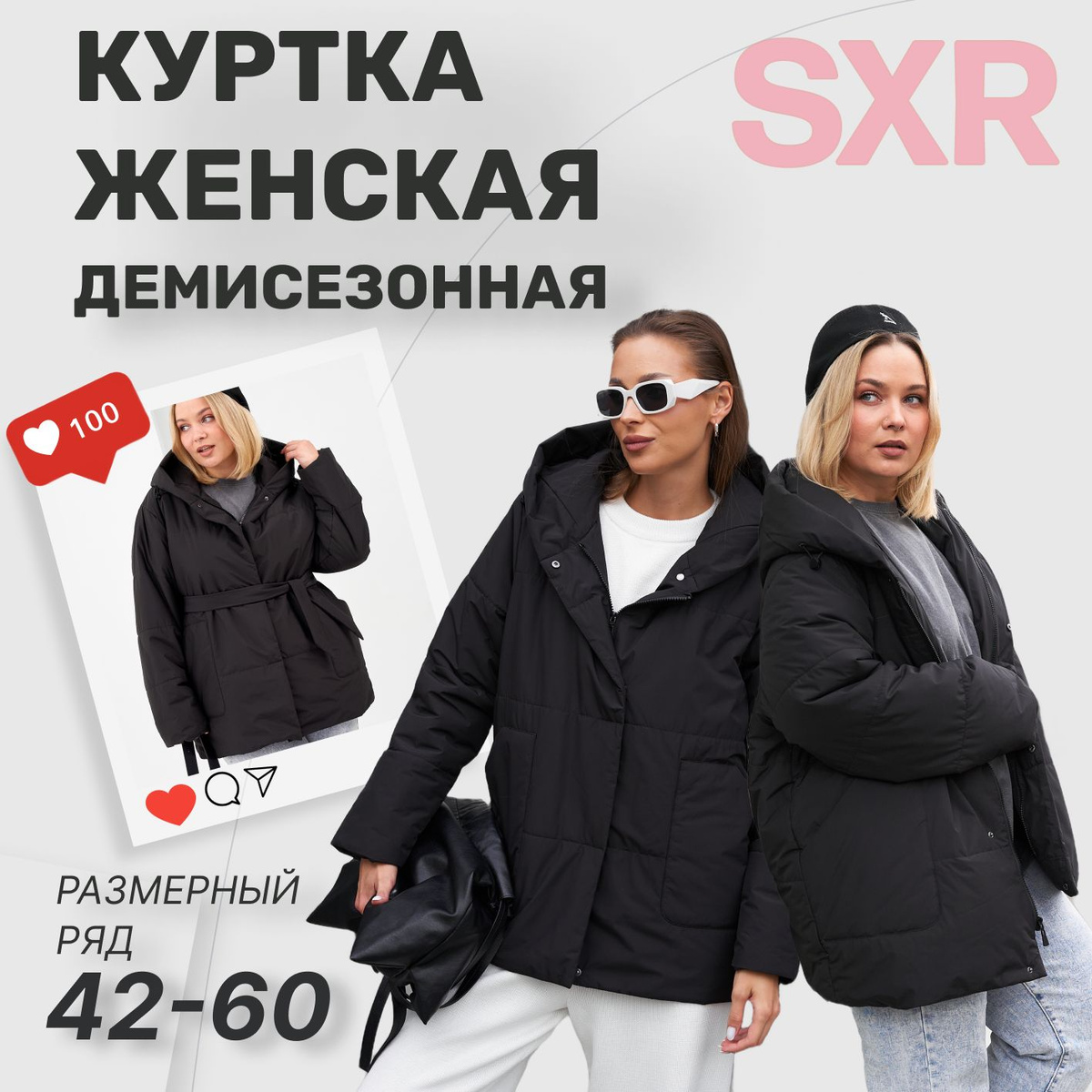 Команда SXR, приветствует тебя! Представляем нашу куртку демисезонную женскую — идеальную женскую куртку на осень.