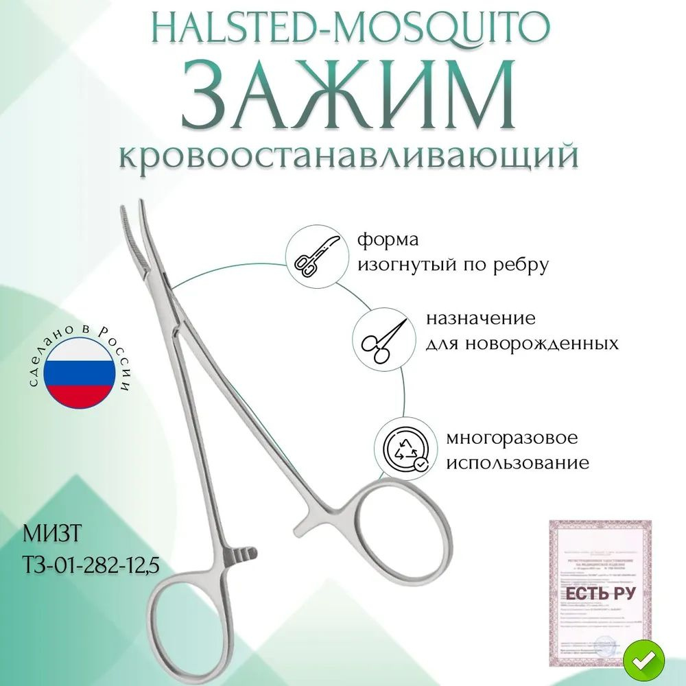 Купить Зажим медицинский HALSTED-MOSQUITO, кровоостанавливающий, для новорожденных, изогнутый по ребру, 125 мм (З-122р), МИЗТ