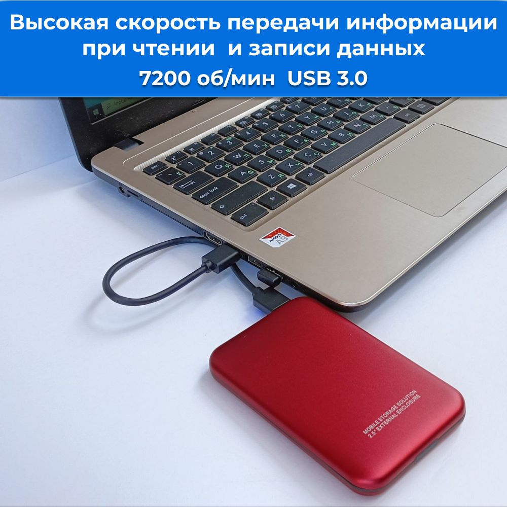 Скорость вращения диска 5400 оборотов в минуту обеспечивают быструю передачу информации при чтении и записи данных.  А благодаря интерфейсу USB 3.0 скорость передачи данных максимально увеличивается до 5 Гбит/с, обеспечивая эффективное перемещение и резервирование файлов.  Кроме того, следует помнить, что на скорость передачи влияет множество факторов: модель Вашего компьютера, загруженности операционной системы, тип процессора, оперативная память, формат передаваемых файлов и многое другое.