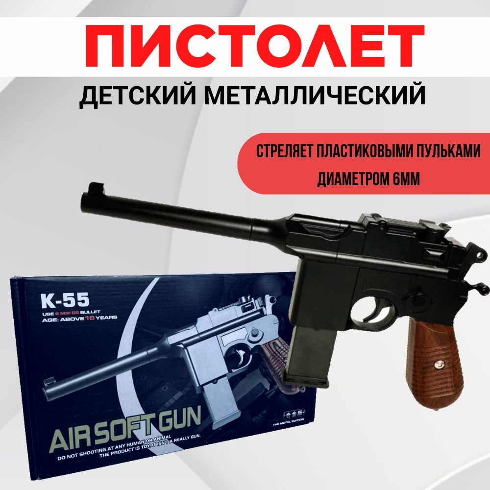 Игрушка Пистолет металлический, стреляет пластиковыми пульками 6мм, k ...