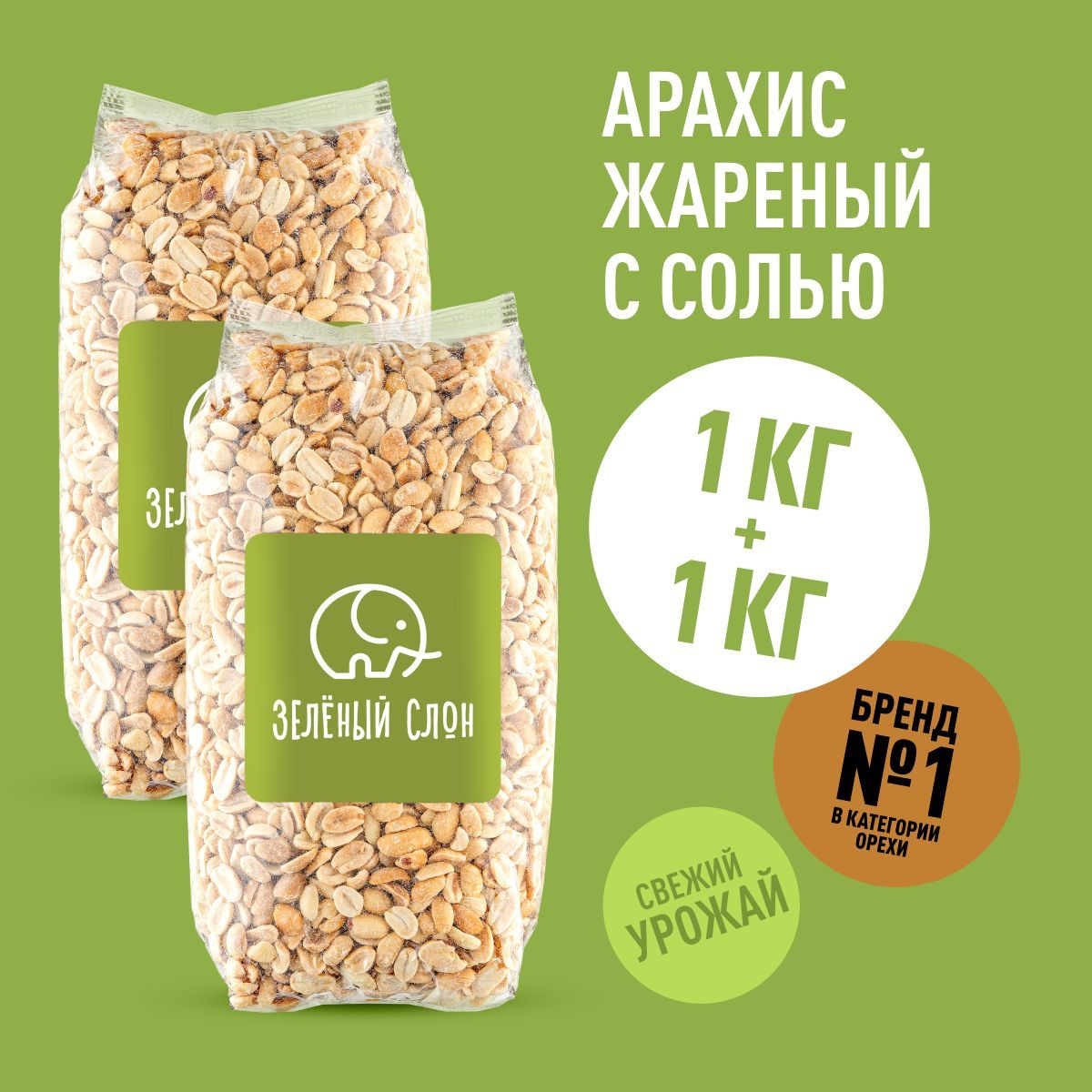 Арахис жареный солёный Зеленый Слон 1 кг +1кг купить на OZON по низкой ...