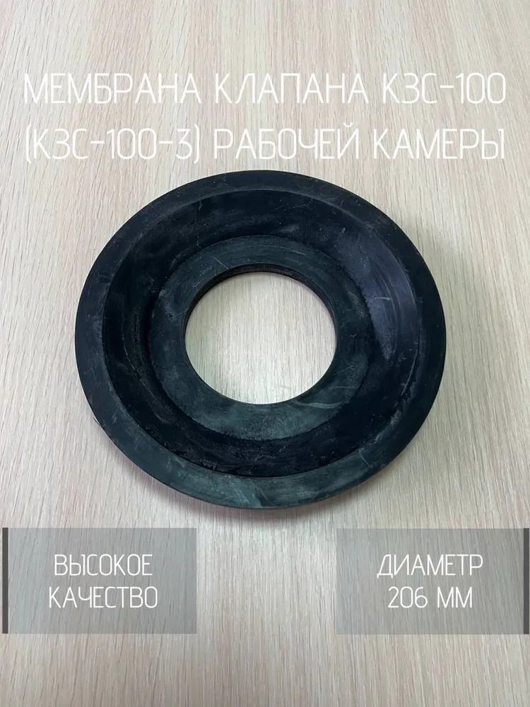 Мембрана клапана КЗС-100