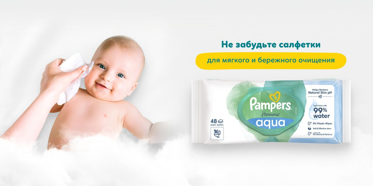 Р”Р»СЏ РєРѕРјС„РѕСЂС‚Р° Рё Р·Р°С‰РёС‚С‹ РєРѕР¶Рё РјР°Р»С‹С€Р° РёСЃРїРѕР»СЊР·СѓР№С‚Рµ РІРјРµСЃС‚Рµ СЃ РґРµС‚СЃРєРёРјРё РІР»Р°Р¶РЅС‹РјРё СЃР°Р»С„РµС‚РєР°РјРё Pampers Harmonie Aqua, РєРѕС‚РѕСЂС‹Рµ СЃРѕРґРµСЂР¶Р°С‚ РѕСЂРіР°РЅРёС‡РµСЃРєРёР№ С…Р»РѕРїРѕРє Рё 99% С‡РёСЃС‚РѕР№ РІРѕРґС‹, РїРѕСЌС‚РѕРјСѓ РїРѕРґРѕР№РґСѓС‚ РґР°Р¶Рµ РґР»СЏ СЃР°РјРѕР№ С‡СѓРІСЃС‚РІРёС‚РµР»СЊРЅРѕР№ РєРѕР¶Рё.