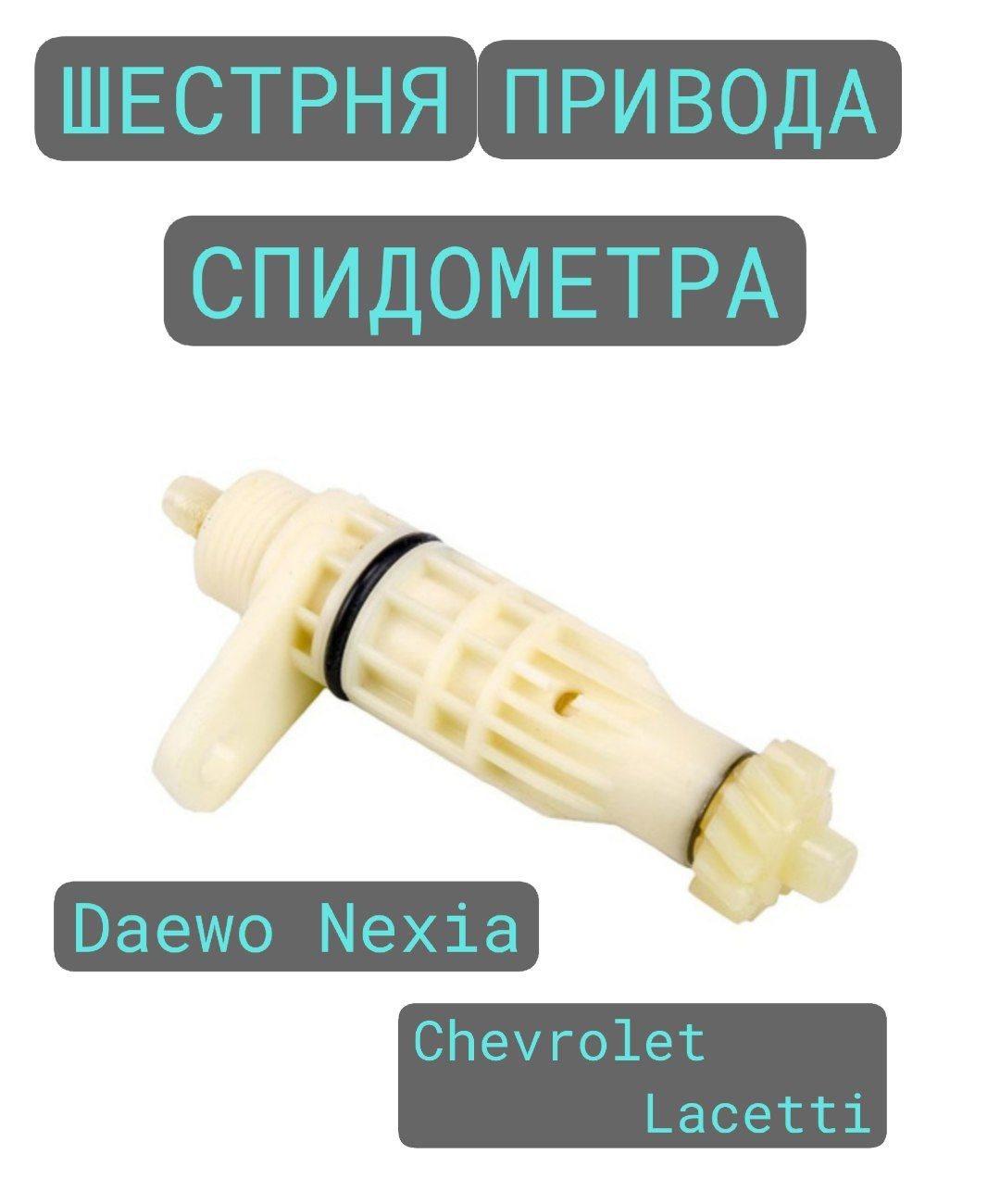 Привод спидометра Matiz, Spark UZ-DW (CH)