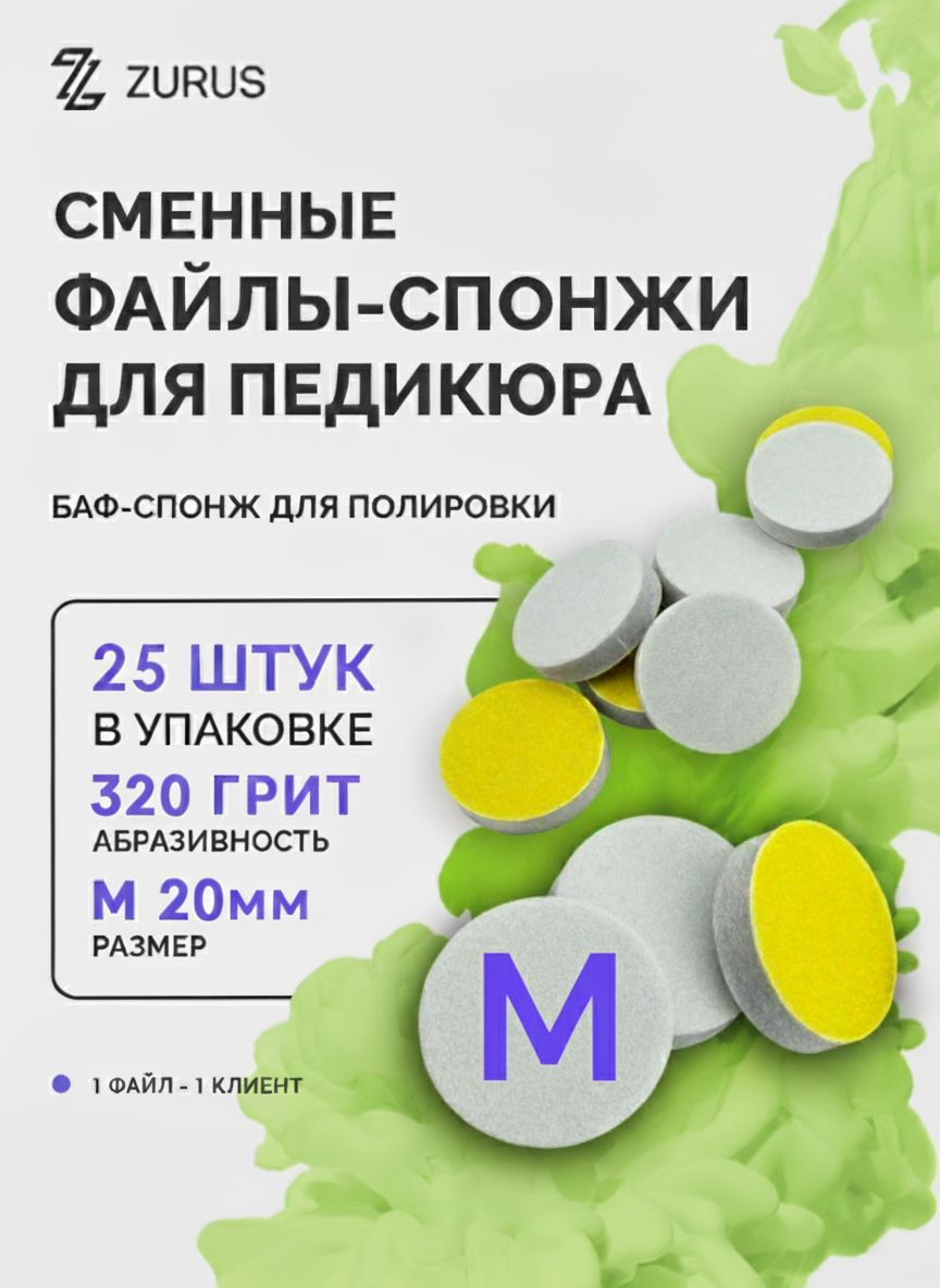 Сменные Файлы-спонжи 25 штук Размер M 20мм