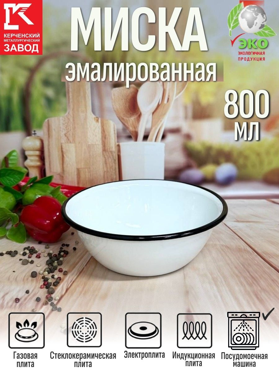 Миска эмалированная 800 мл белая