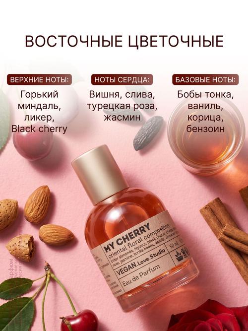 Парфюмерная вода женская VEGAN My Cherry, Lоst сладкий миндальный