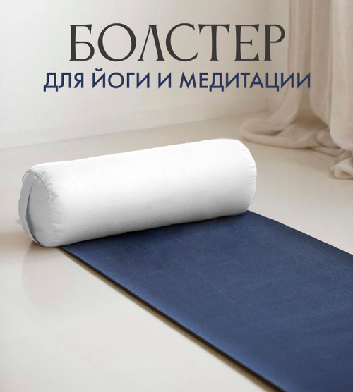 Купить йога пропсы, болстеры, кирпичи для йоги | 4-Yoga