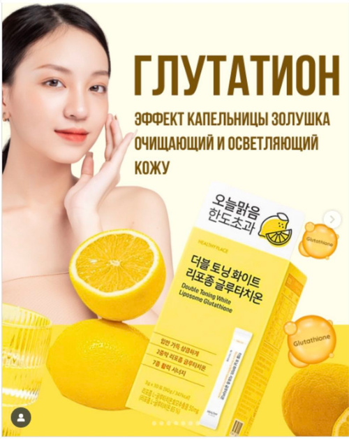 HEALTHY PLACE Double Toning White Liposomal Glutathione Липосомальный  глутатион с коллагеном и витамином С для осветления и сияния кожи, 90 г (30  стиков 3 г) купить на OZON по низкой цене в Армении (2830488040)