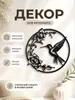 Настенный декор Колибри и цветы
