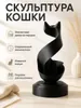 Скульптура кошки "Лента" для интерьера