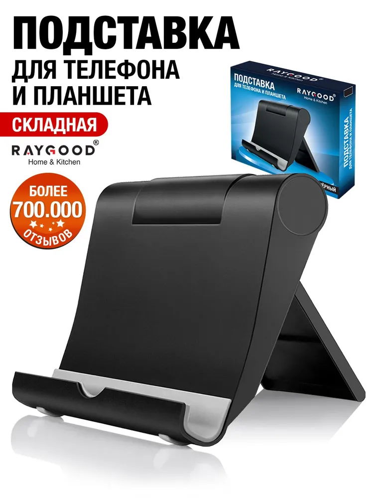 RAYGOOD Подставка для смартфона, мобильного телефона и планшета.