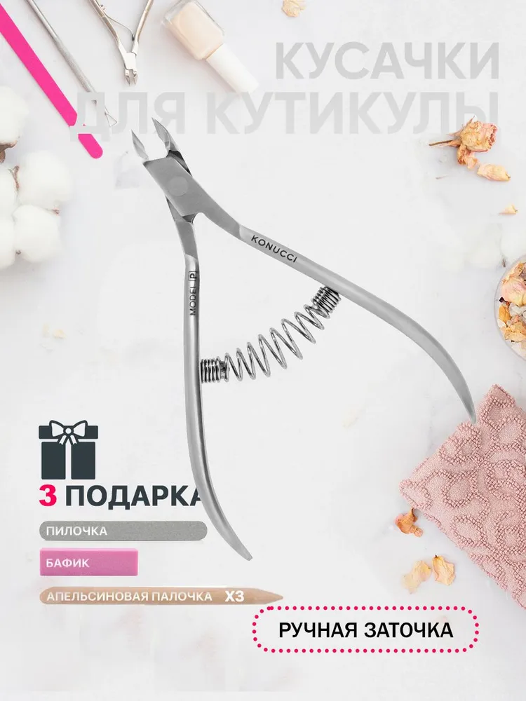 KONUCCI Кусачки для кутикулы маникюрные, вариант