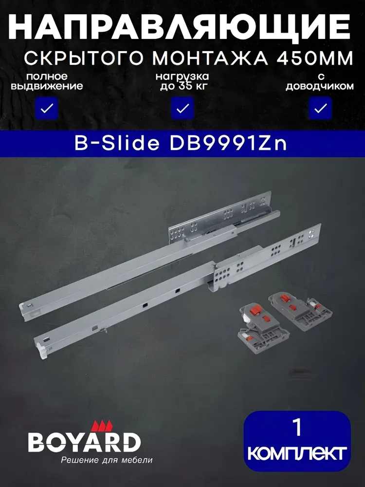 Направляющие скрытого монтажа 450 мм, Boyard, 3D SOFT, DB9991Zn/450, вариант