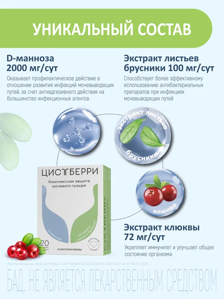 Цистберри БАД для здоровья мочевого пузыря комплекс D-маннозы 2000 и арбутина со вкусом клюквы, вариант, фото 4