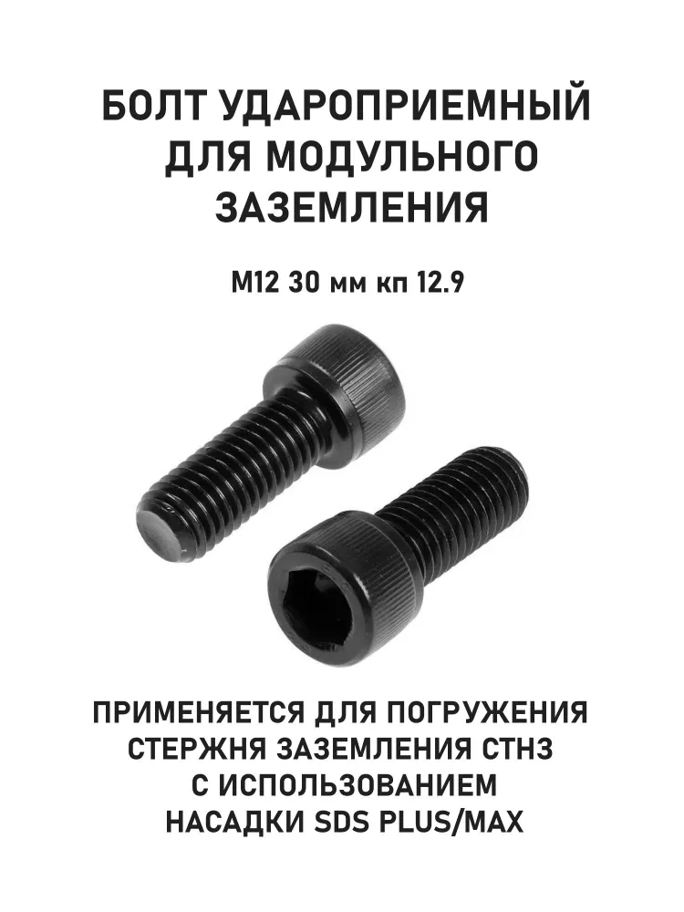 Болт удароприемный м12 для заземления ф16 СТНЗ