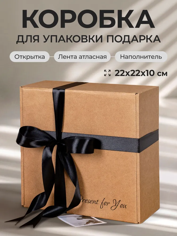 Коробка подарочная 22*22*10 см, коробка для подарка. Наполнитель, лента, 22x22x10 см