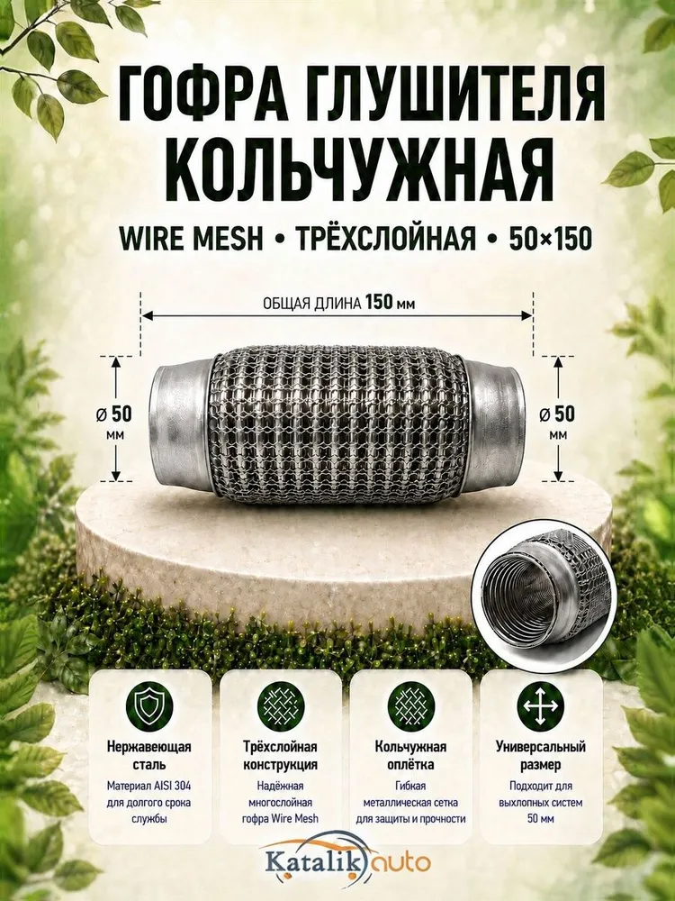 Гофра глушителя кольчужная 50*150 Wire Mesh, 50x150