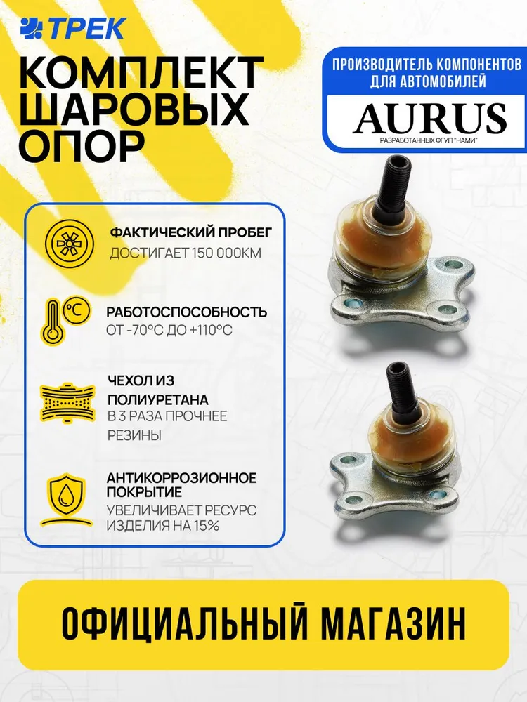 Шаровые опоры Лада Веста, LADA Vesta, XRAY Cross, ВАЗ 2180 комплект 2 шт левая и правая с крепежом, ТРЕК, 2 шт, фото 2