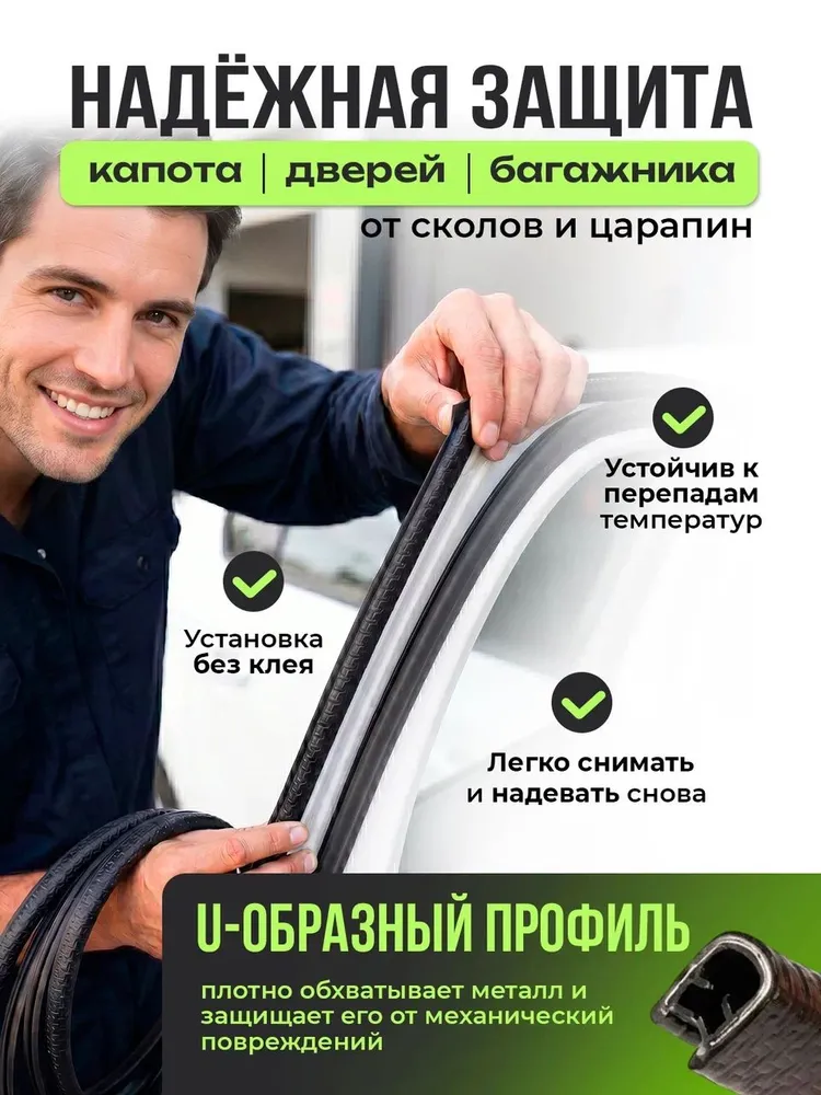 Защитный молдинг для автомобиля универсальный, защита кромки двери, 5 метров, черный, 5 м, фото 3