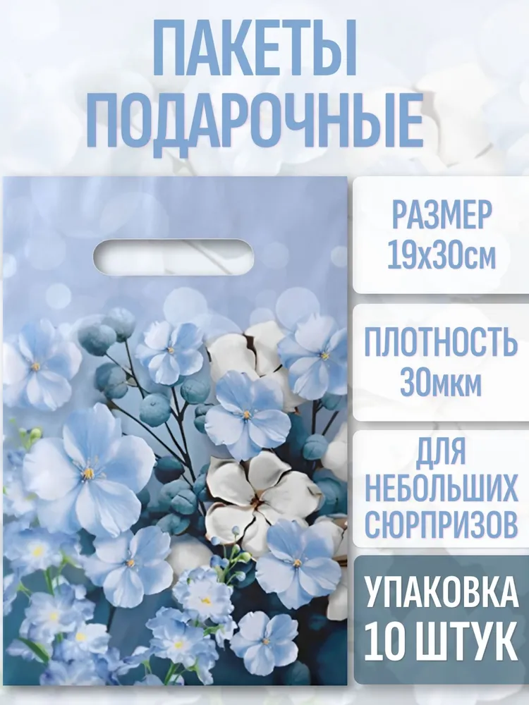 Пакет подарочный, 19х30 см, 30 мкм, 10 шт., 19x30 см, 10 шт