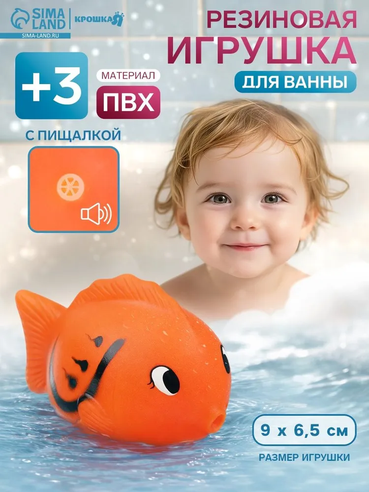 Резиновая игрушка для ванны Крошка Я Чудо-рыбка , 9 см, с пищалкой,