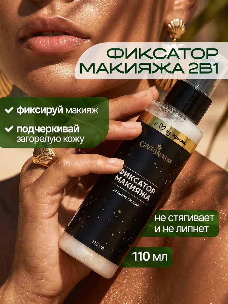 Фиксатор для макияжа, с золотым шиммером, 110 мл, 110 мл