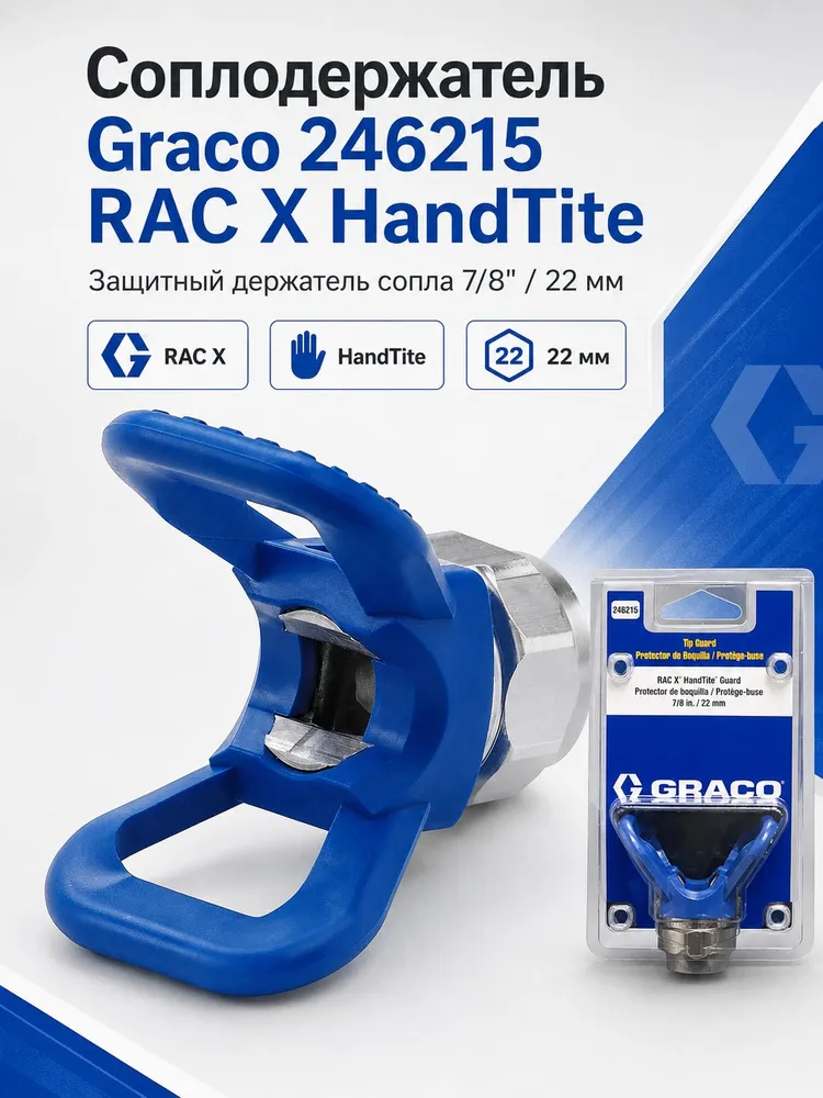 Соплодержатель Graco 246215 RAC X HandTite 7/8" (22 мм) для безвоздушного распылителя 6