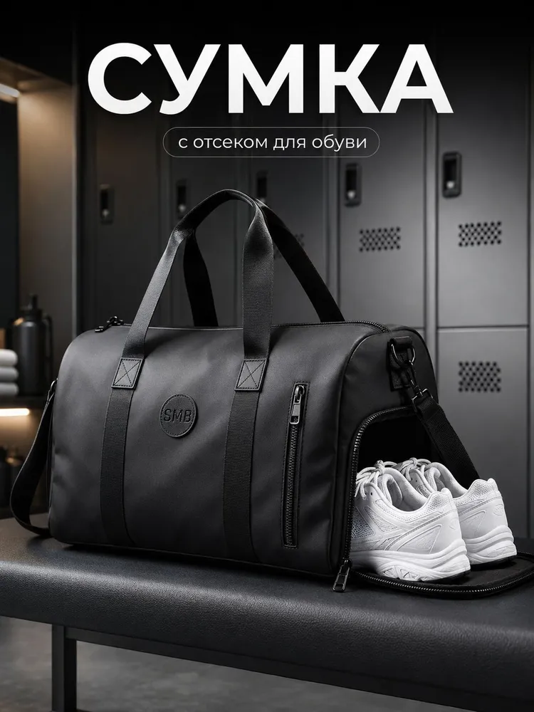 Сумка дорожная ручная кладь, сумка спортивная мужская с отделением для обуви