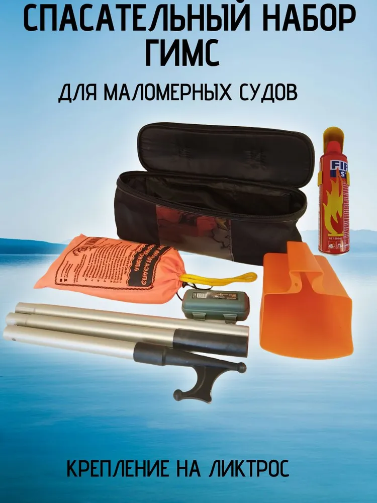 Спасательный набор ГИМС с огнетушителем.Для маломерных судов (на ликтрос лодки)., вариант