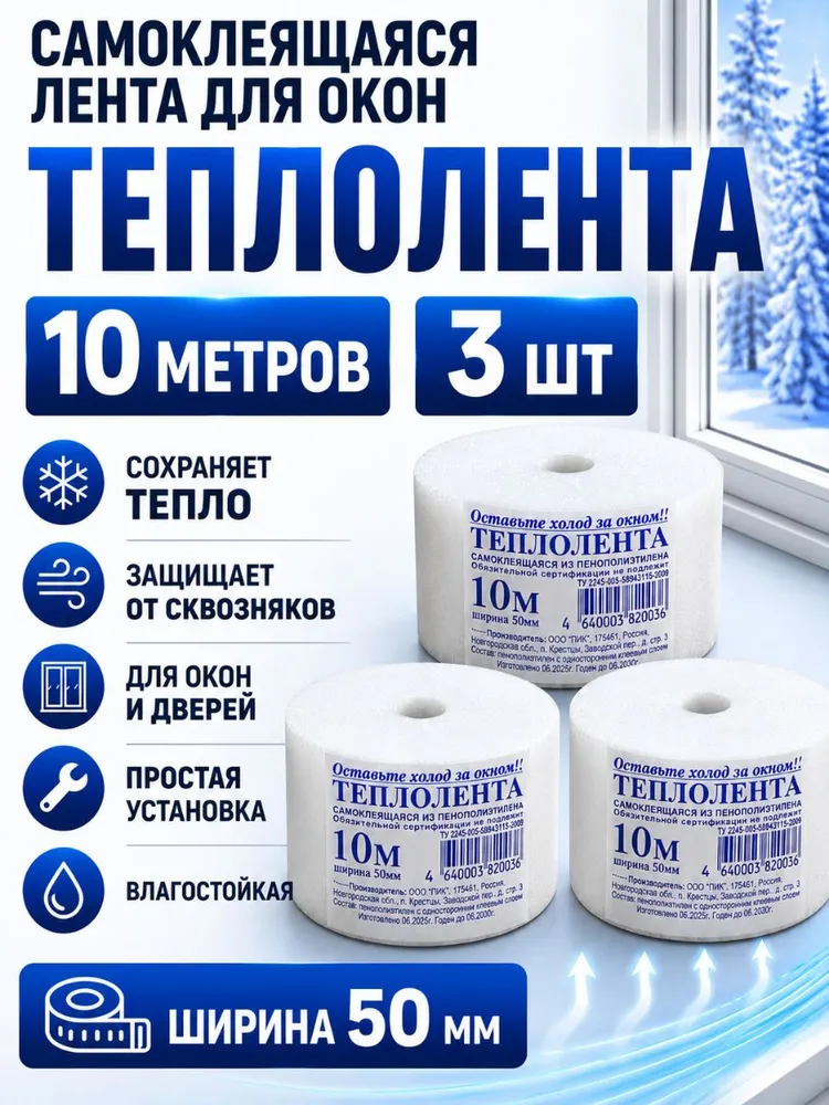 Теплолента самоклеящаяся 10м*50мм, пенополиэтилен, Пик, утеплитель, 3шт, 10 м, 3 шт