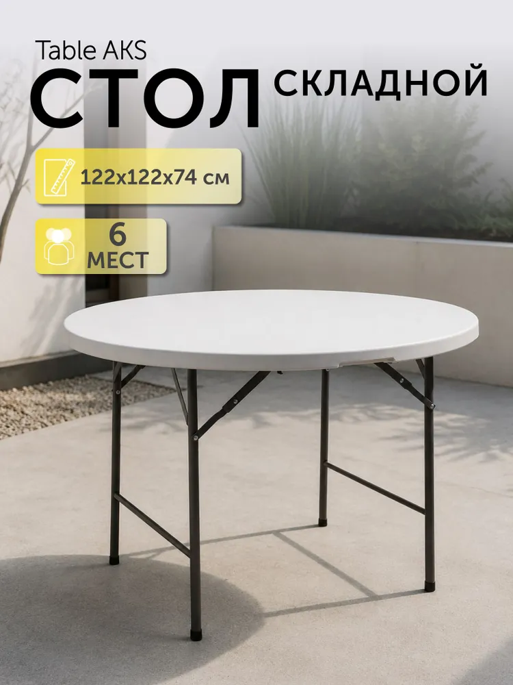 Круглый стол складной D122*74, белый, 122x74