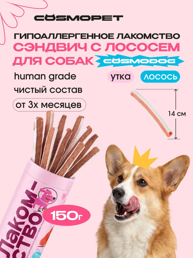 Лакомство для собак Cosmodog, сэндвич с лососем, Деликатес, 150 г от Cosmopet, 150 г