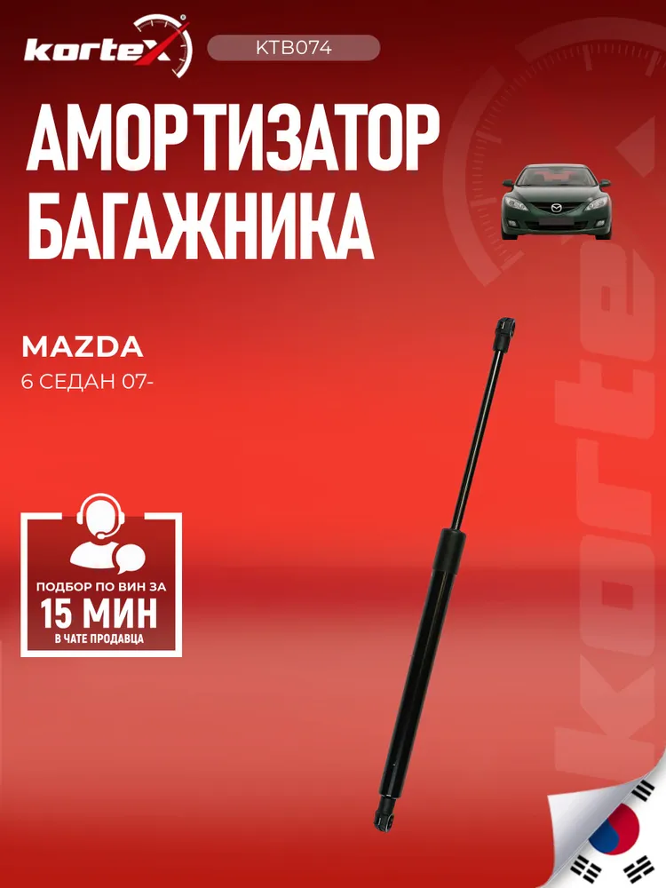 Газовый упор багажника Мазда 6 Mazda 6 седан (GH) 2007-2013 (для автомобилей без спойлера) GS1D56930C, GS1D56930B, вариант