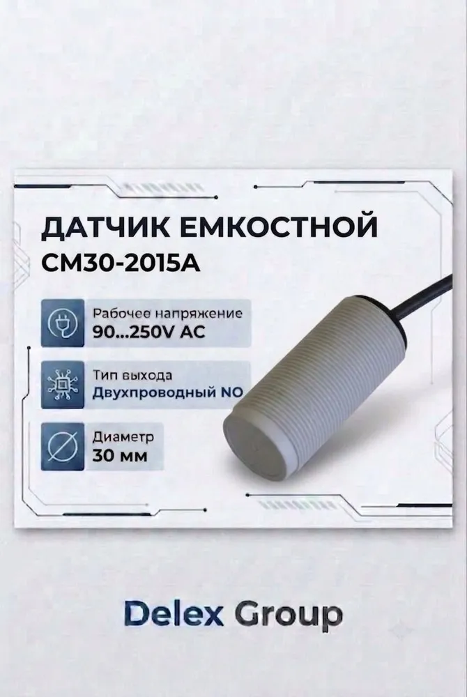 CM30-2015A Емкостной датчик (30, Sn15мм, 90...250V AC, SCR, н.о.), вариант