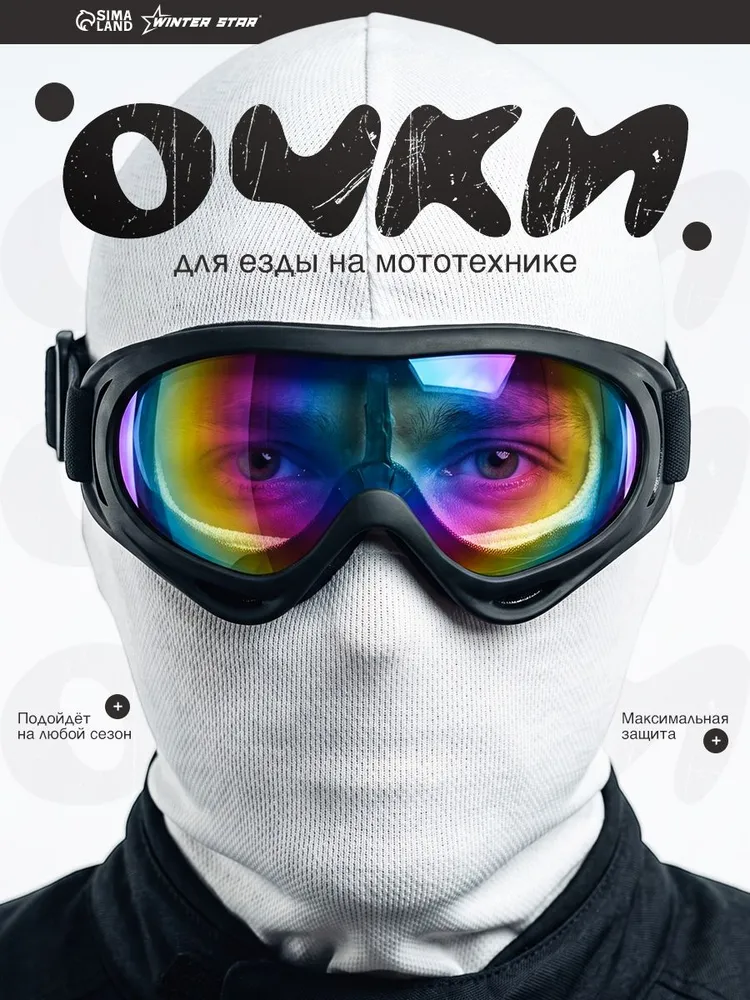 Очки для мотокросса и квадроцикла (линза фиолетовый хамелеон), мотомаска черная, черный