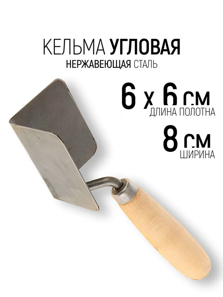 Кельма штукатурная для внутренних углов с деревянной ручкой, стальная, 80x60х60мм / малярные и отделочные инструменты, 80x60x60 мм