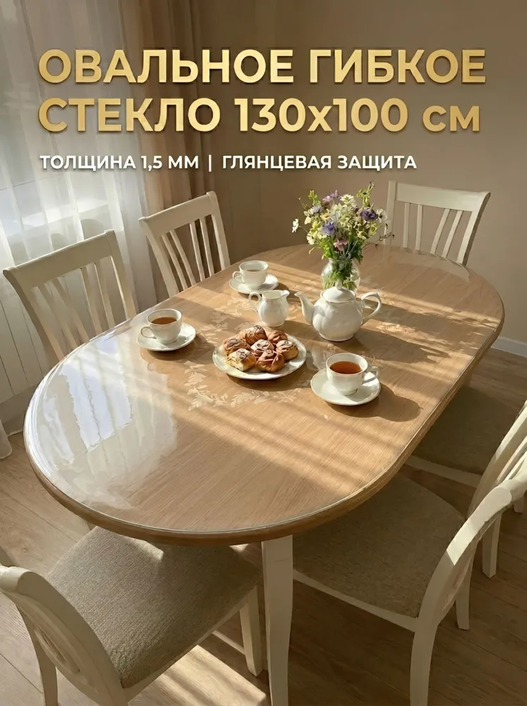 Гибкое стекло, Скатерть жидкое стекло 130x100 см, толщина 1,5 мм овальное, 130x100 см
