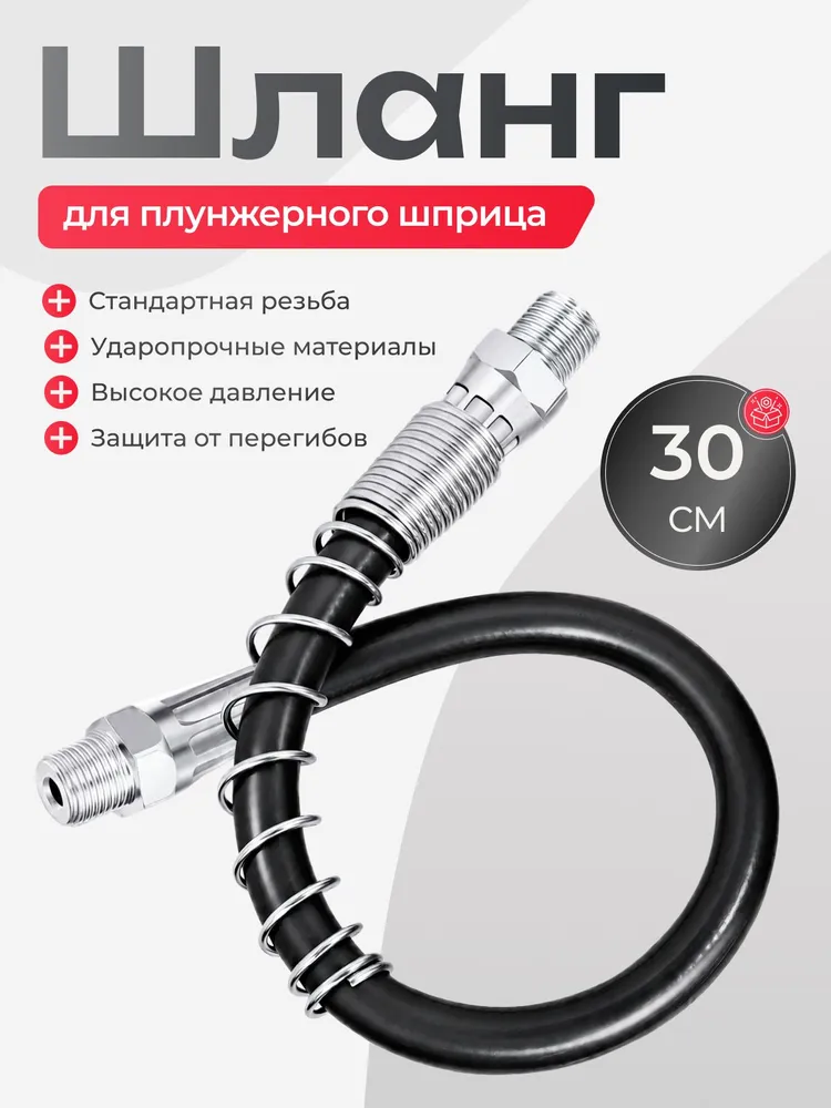 Насадка на плунжерный шприц для смазки с шлангом, наконечник на плунжерный шприц, вариант, фото 2