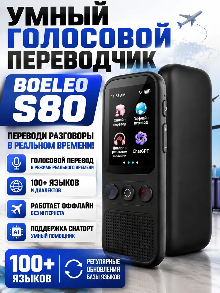 Голосовой электронный переводчик Boeleo S80 с синхронным переводом в реальном времени, поддержка 144 языков офлайн и AI-технологиями для путешествий, вариант