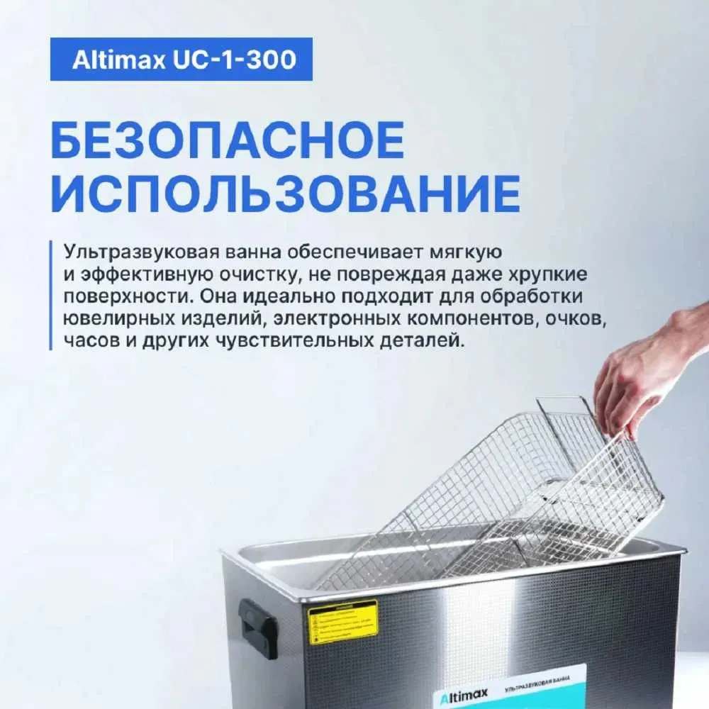 Ультразвуковая ванна с подогревом Altimax UC-1-300 30 л; 40 кГц; м.н.-500 Вт; м.уз-600, 30 л, 500 Вт, фото 5