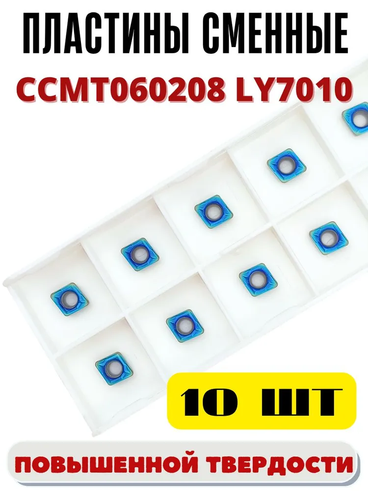 Пластины токарные по металлу CCMT060208 LY7010, вариант