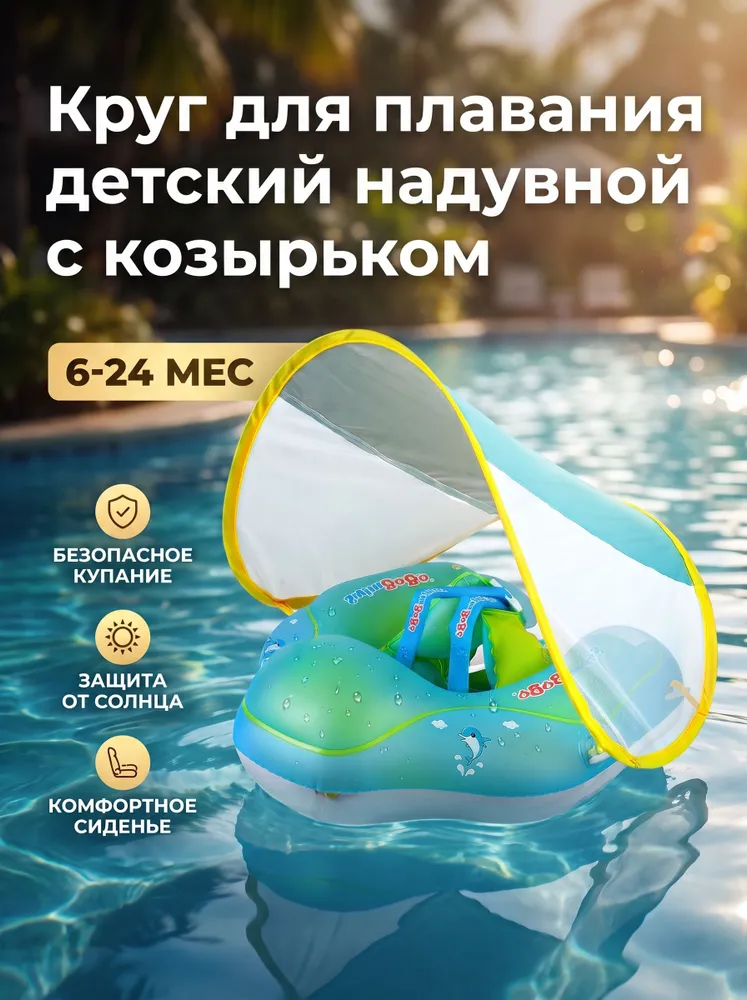 Круг для плавания детский надувной с козырьком от солнца, для малышей от 6 месяцев, ПВХ, с насосом, вариант